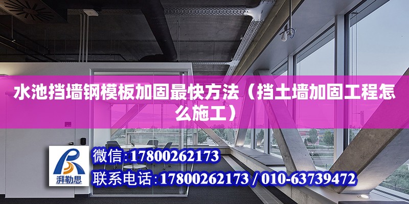 水池擋墻鋼模板加固最快方法（擋土墻加固工程怎么施工）