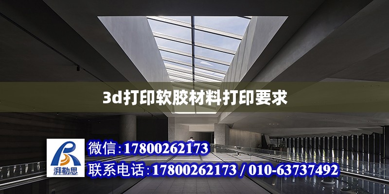 3d打印軟膠材料打印要求