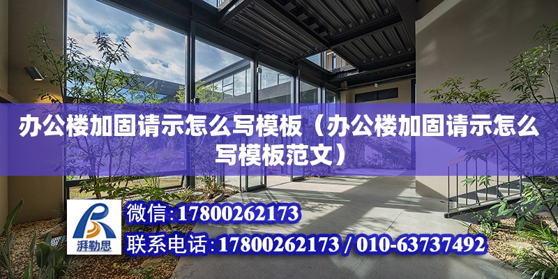 辦公樓加固請示怎么寫模板（辦公樓加固請示怎么寫模板范文）