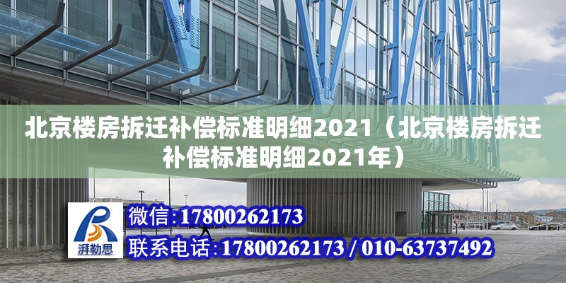 北京樓房拆遷補(bǔ)償標(biāo)準(zhǔn)明細(xì)2021（北京樓房拆遷補(bǔ)償標(biāo)準(zhǔn)明細(xì)2021年）