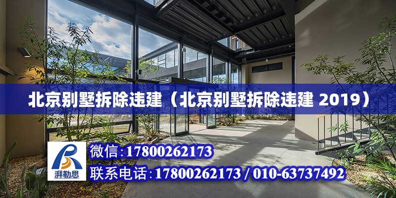 北京別墅拆除違建（北京別墅拆除違建 2019） 北京加固設計（加固設計公司）