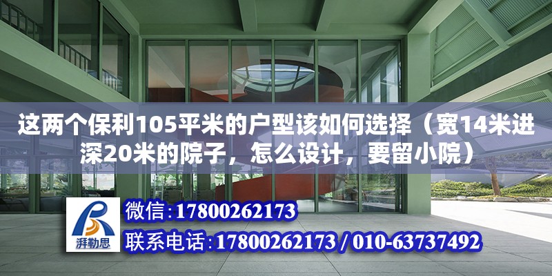 這兩個保利105平米的戶型該如何選擇（寬14米進深20米的院子，怎么設計，要留小院）