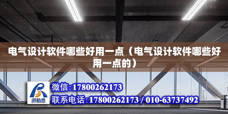 電氣設計軟件哪些好用一點（電氣設計軟件哪些好用一點的）