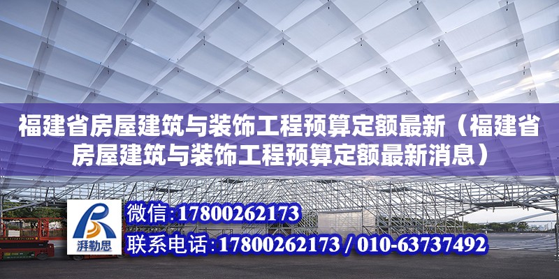 福建省房屋建筑與裝飾工程預算定額最新（福建省房屋建筑與裝飾工程預算定額最新消息）