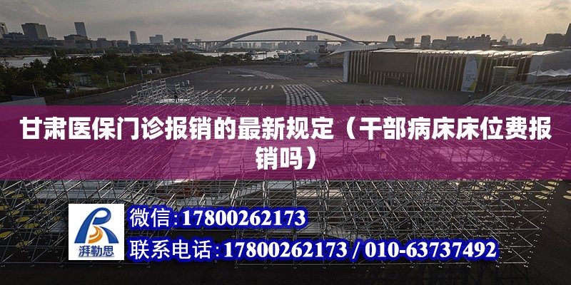 甘肅醫保門診報銷的最新規定（干部病床床位費報銷嗎） 鋼結構網架設計