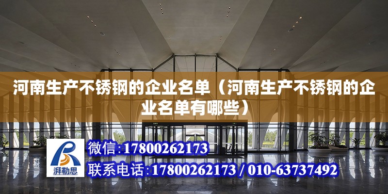 河南生產不銹鋼的企業名單（河南生產不銹鋼的企業名單有哪些）