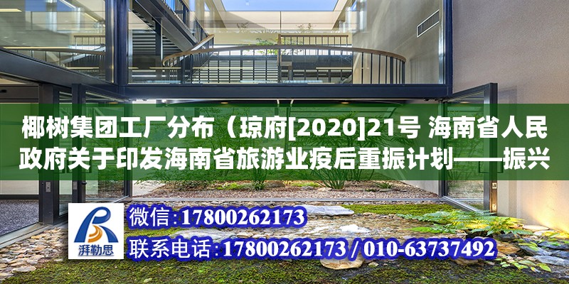 椰樹集團工廠分布（瓊府[2020]21號 海南省人民政府關于印發海南省旅游業疫后重振計劃——振興旅游業三十條行動措施(2020—2021年)的通知）