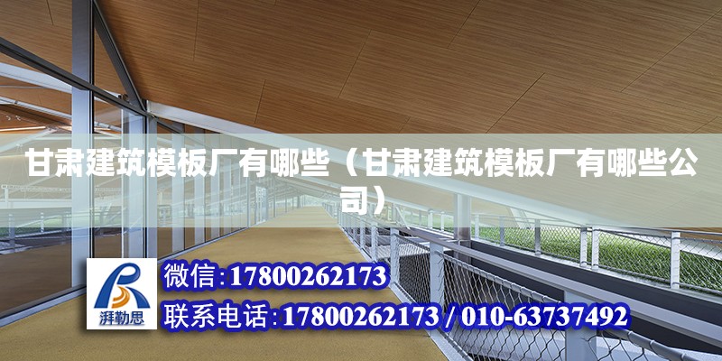 甘肅建筑模板廠有哪些（甘肅建筑模板廠有哪些公司） 北京加固設計（加固設計公司）