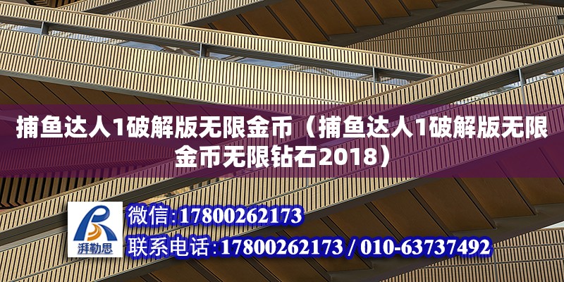 捕魚達(dá)人1破解版無限金幣（捕魚達(dá)人1破解版無限金幣無限鉆石2018） 北京加固設(shè)計(jì)（加固設(shè)計(jì)公司）