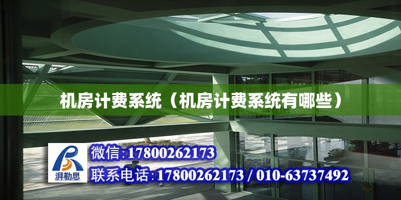 機房計費系統（機房計費系統有哪些） 北京加固設計（加固設計公司）