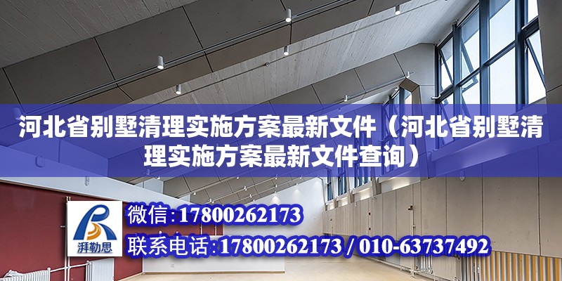 河北省別墅清理實施方案最新文件（河北省別墅清理實施方案最新文件查詢）