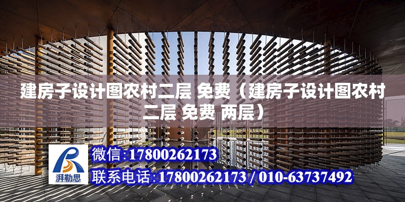 建房子設計圖農村二層 免費（建房子設計圖農村二層 免費 兩層） 北京加固設計（加固設計公司）