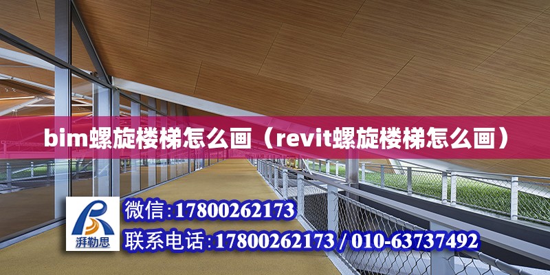 bim螺旋樓梯怎么畫（revit螺旋樓梯怎么畫）