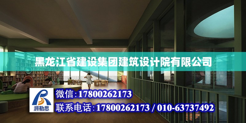 黑龍江省建設集團建筑設計院有限公司