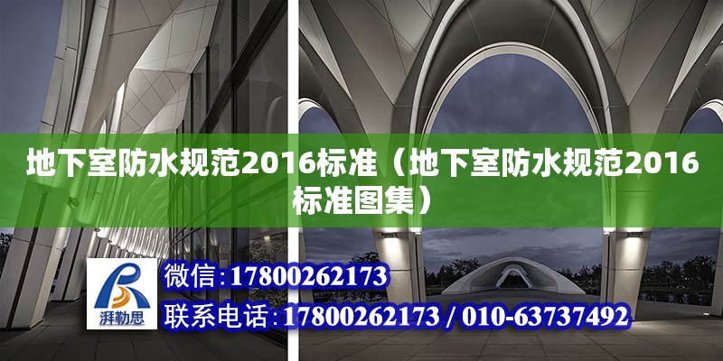 地下室防水規范2016標準（地下室防水規范2016標準圖集）