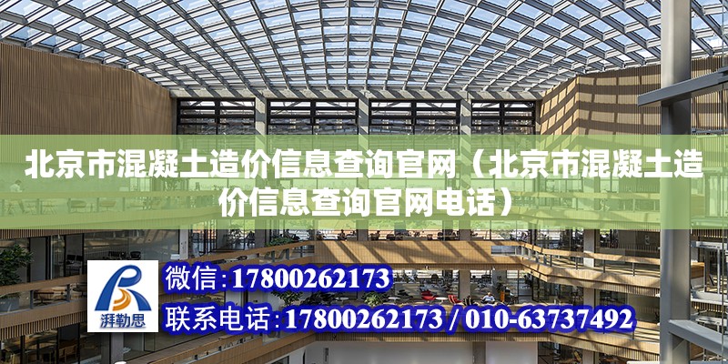 北京市混凝土造價信息查詢官網(wǎng)（北京市混凝土造價信息查詢官網(wǎng)電話）