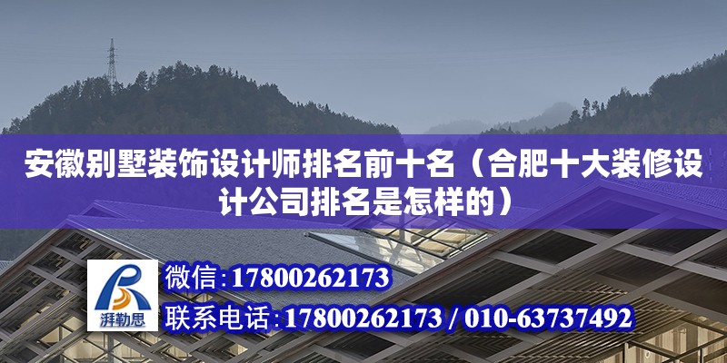 安徽別墅裝飾設(shè)計(jì)師排名前十名（合肥十大裝修設(shè)計(jì)公司排名是怎樣的） 鋼結(jié)構(gòu)網(wǎng)架設(shè)計(jì)