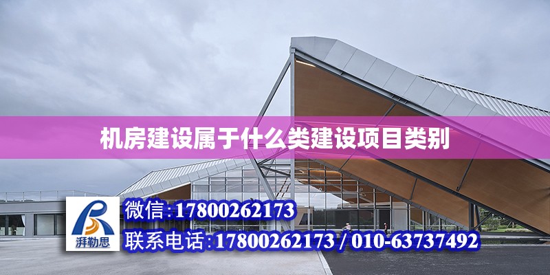 機房建設屬于什么類建設項目類別