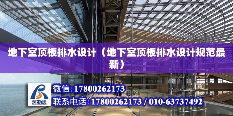 地下室頂板排水設計（地下室頂板排水設計規范最新） 北京加固設計（加固設計公司）