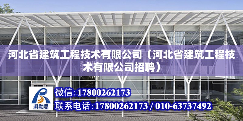 河北省建筑工程技術有限公司（河北省建筑工程技術有限公司招聘）