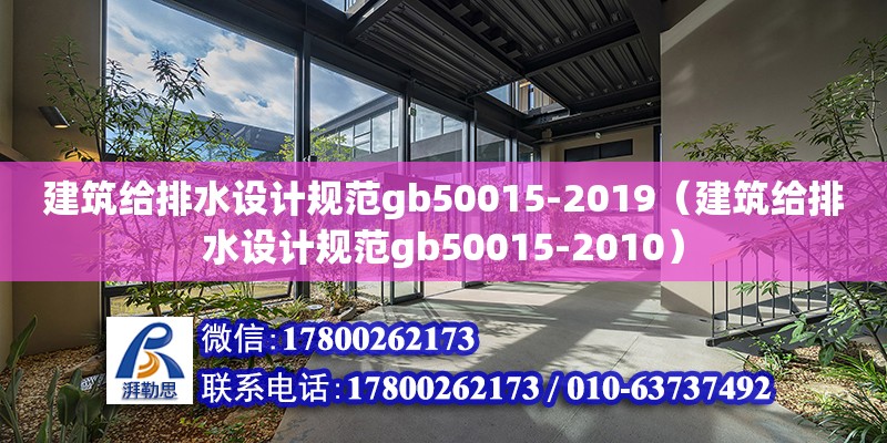 建筑給排水設計規(guī)范gb50015-2019（建筑給排水設計規(guī)范gb50015-2010） 鋼結構網(wǎng)架設計