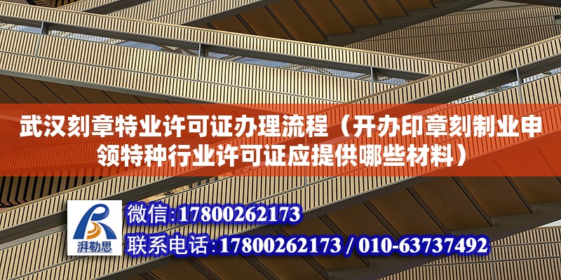 武漢刻章特業許可證辦理流程（開辦印章刻制業申領特種行業許可證應提供哪些材料）