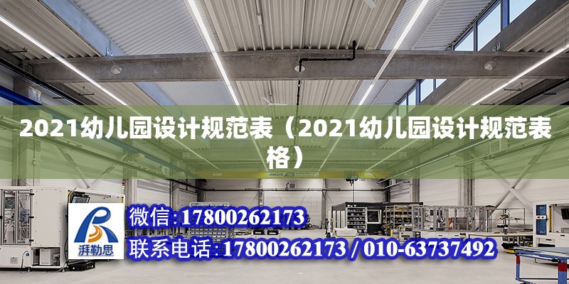 2021幼兒園設計規范表（2021幼兒園設計規范表格） 北京加固設計（加固設計公司）