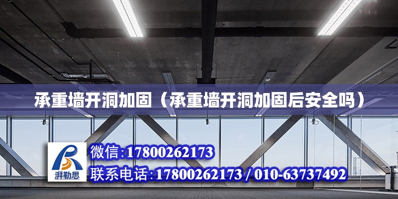 承重墻開洞加固（承重墻開洞加固后安全嗎） 鋼結構網架設計