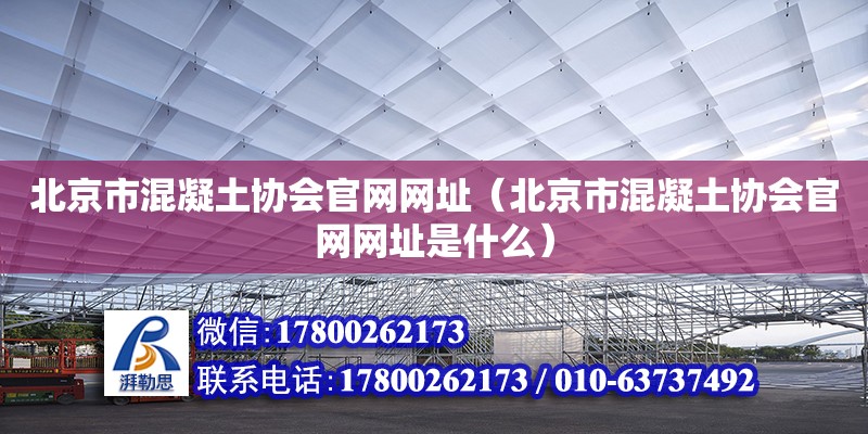 北京市混凝土協會官網網址（北京市混凝土協會官網網址是什么）