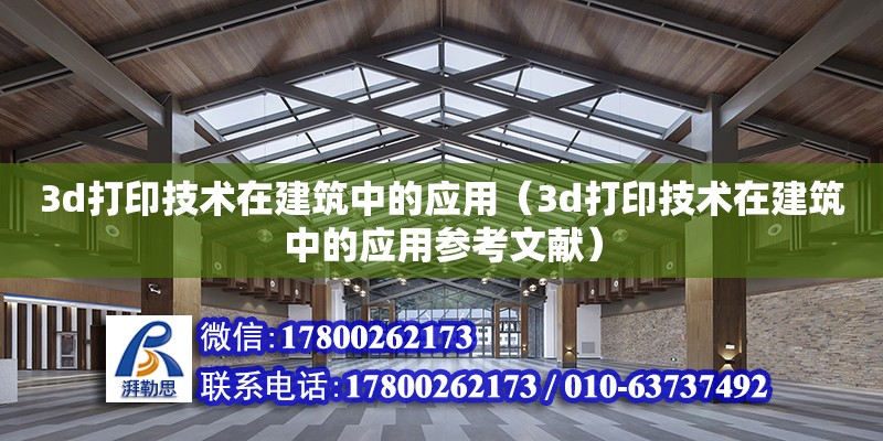 3d打印技術在建筑中的應用（3d打印技術在建筑中的應用參考文獻）