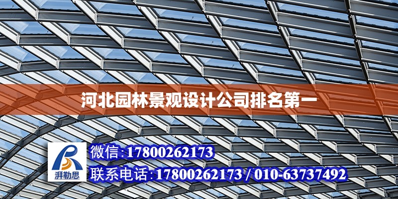 河北園林景觀設計公司排名第一 鋼結構網(wǎng)架設計