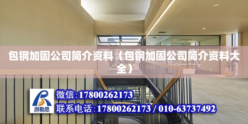 包鋼加固公司簡介資料（包鋼加固公司簡介資料大全）