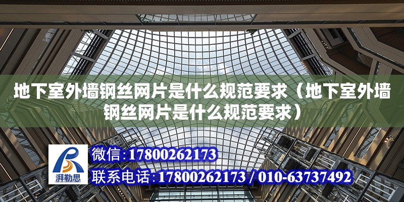 地下室外墻鋼絲網(wǎng)片是什么規(guī)范要求（地下室外墻鋼絲網(wǎng)片是什么規(guī)范要求）