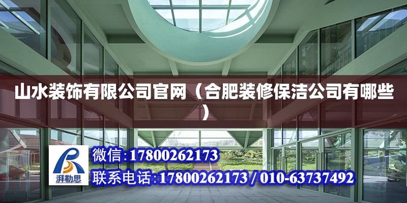 山水裝飾有限公司官網（合肥裝修保潔公司有哪些） 鋼結構網架設計