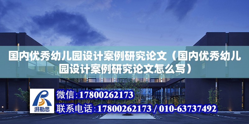 國內優秀幼兒園設計案例研究論文（國內優秀幼兒園設計案例研究論文怎么寫） 鋼結構網架設計