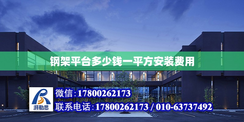 鋼架平臺多少錢一平方安裝費用 北京加固設計（加固設計公司）