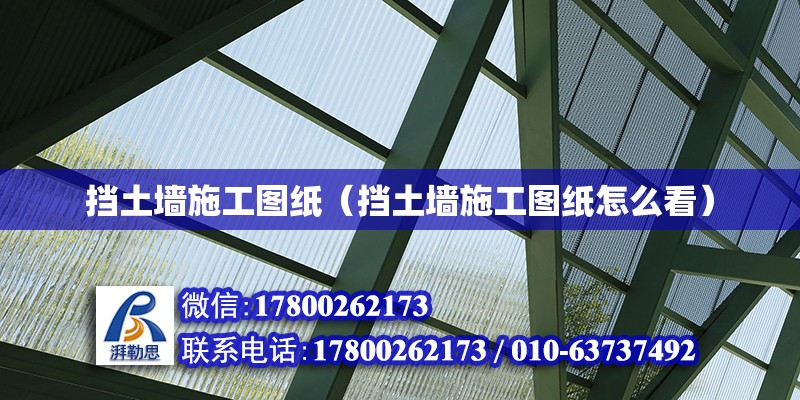 擋土墻施工圖紙（擋土墻施工圖紙怎么看） 北京加固設計（加固設計公司）