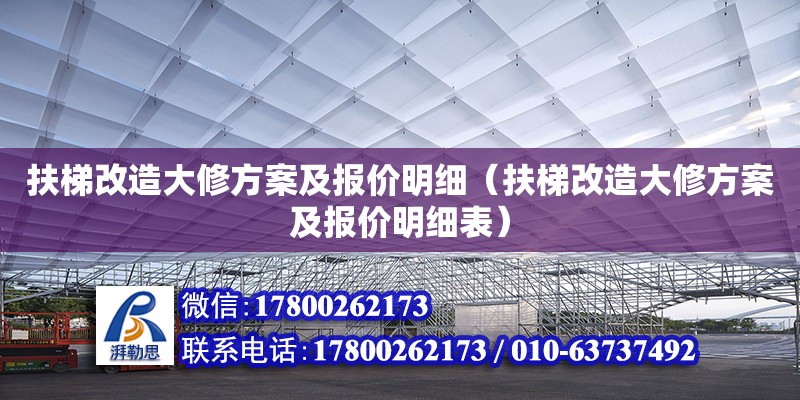 扶梯改造大修方案及報價明細(xì)（扶梯改造大修方案及報價明細(xì)表） 鋼結(jié)構(gòu)網(wǎng)架設(shè)計