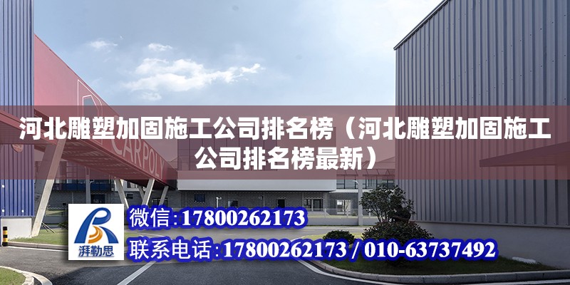 河北雕塑加固施工公司排名榜（河北雕塑加固施工公司排名榜最新）