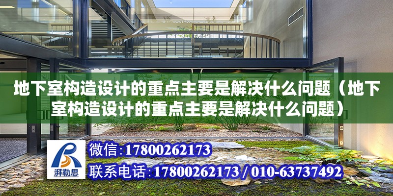 地下室構造設計的重點主要是解決什么問題（地下室構造設計的重點主要是解決什么問題）