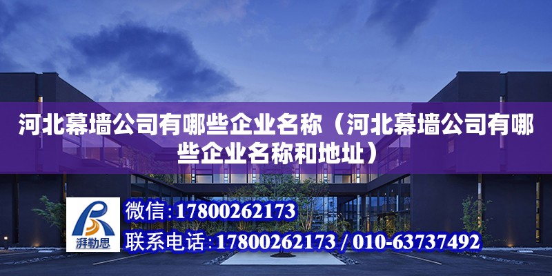 河北幕墻公司有哪些企業名稱（河北幕墻公司有哪些企業名稱和地址）