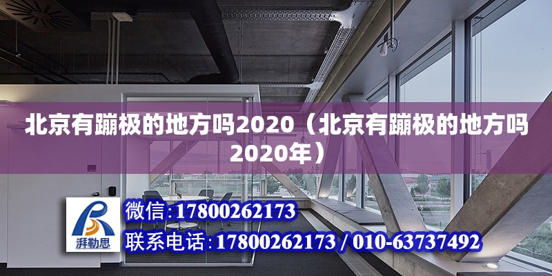 北京有蹦極的地方嗎2020（北京有蹦極的地方嗎2020年）