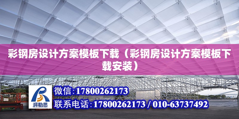 彩鋼房設計方案模板下載（彩鋼房設計方案模板下載安裝）