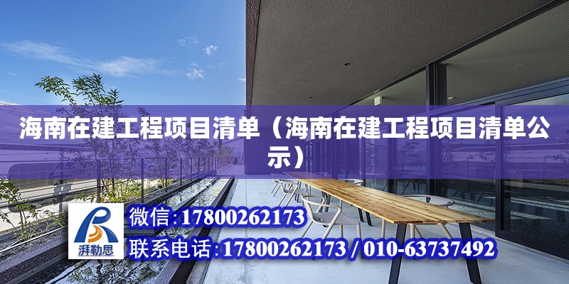 海南在建工程項目清單（海南在建工程項目清單公示） 鋼結構網架設計