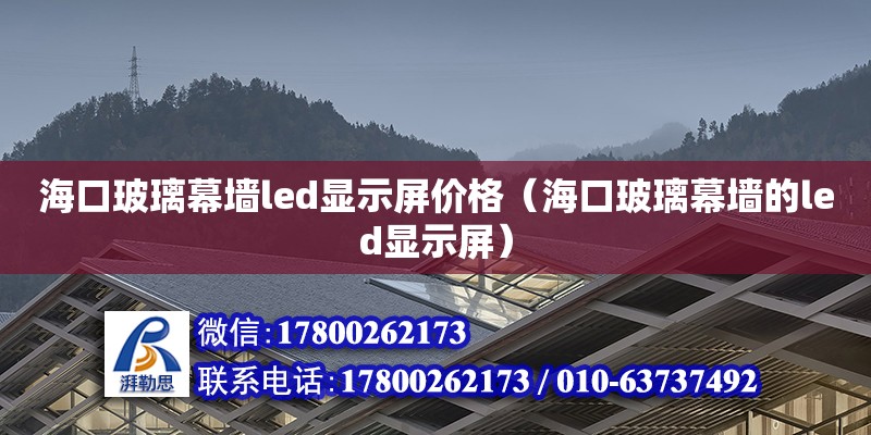 海口玻璃幕墻led顯示屏價格（海口玻璃幕墻的led顯示屏）