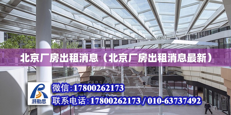 北京廠房出租消息（北京廠房出租消息最新） 北京加固設計（加固設計公司）