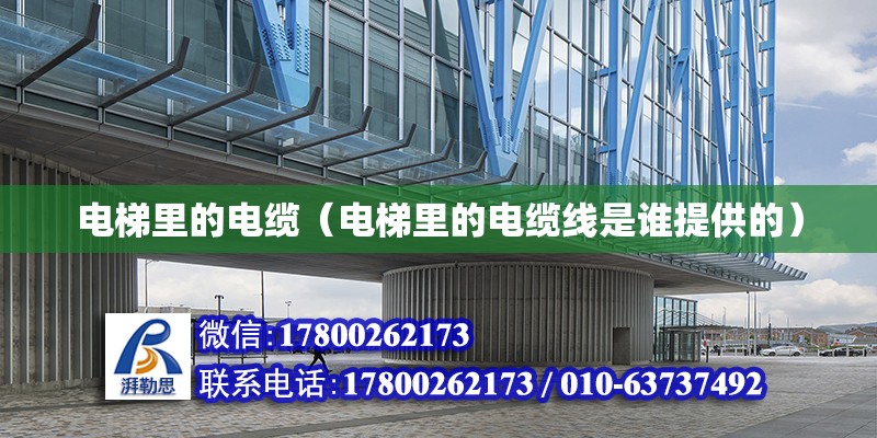 電梯里的電纜（電梯里的電纜線是誰提供的） 北京加固設計（加固設計公司）