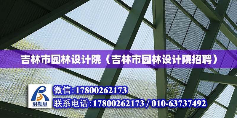 吉林市園林設計院（吉林市園林設計院招聘）