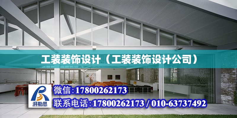 工裝裝飾設計（工裝裝飾設計公司） 鋼結構網架設計