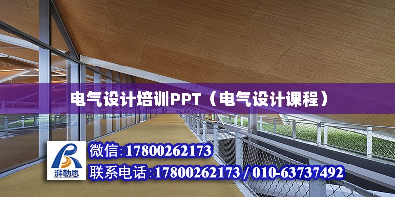 電氣設計培訓PPT（電氣設計課程）